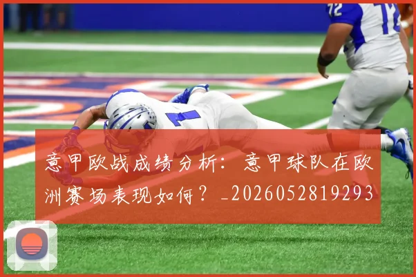 意甲欧战成绩分析：意甲球队在欧洲赛场表现如何？_20260528192935