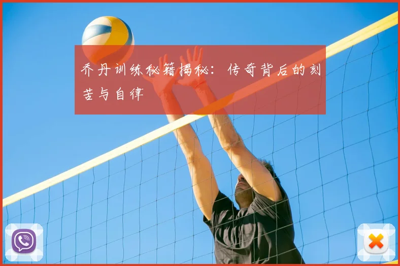 乔丹训练秘籍揭秘：传奇背后的刻苦与自律