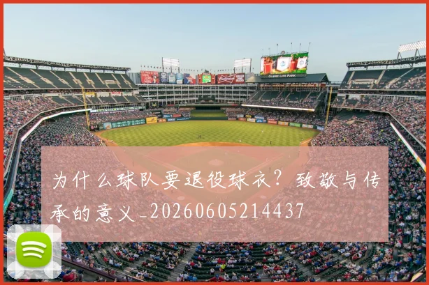 为什么球队要退役球衣？致敬与传承的意义_20260605214437