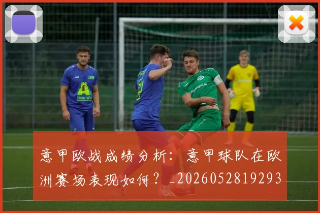 意甲欧战成绩分析：意甲球队在欧洲赛场表现如何？_20260528192935
