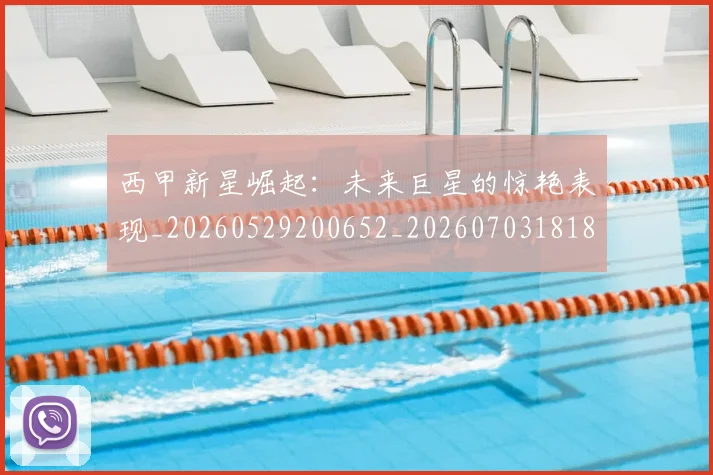 西甲新星崛起：未来巨星的惊艳表现_20260529200652_20260703181855