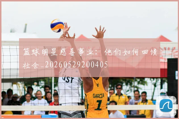 篮球明星慈善事业：他们如何回馈社会_20260529200405