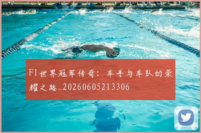 F1世界冠军传奇：车手与车队的荣耀之路_20260605213306