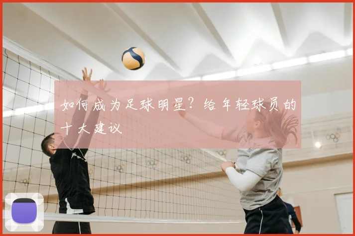如何成为足球明星？给年轻球员的十大建议