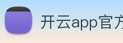 开云app官方在线入口 Logo